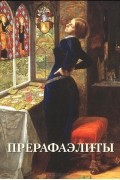 Прерафаэлиты