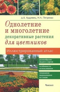  - Однолетние и многолетние декоративные растения для цветников. Иллюстрированный атлас