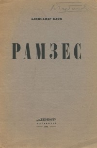 Рамзес