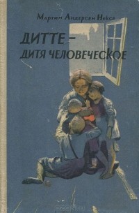 Дитте — дитя человеческое