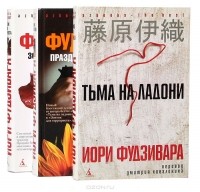Иори Фудзивара - Иори Фудзивара. Серия "Azbooka. The best" (комплект из 3 книг)
