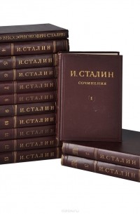 И. Сталин. Собрание сочинений в 13 томах. Краткая биография (комплект из 14 книг)