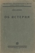 Эрнст Кречмер - Об истерии