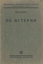 Эрнст Кречмер - Об истерии