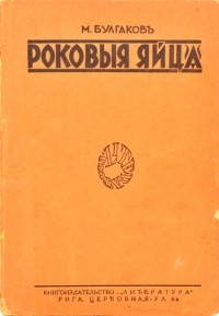 Михаил Булгаков - Роковые яйца (сборник)