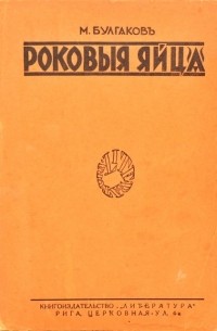 Роковые яйца