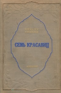 Семь красавиц читать. Сокровищница тайн низами книга. Вышла в свет книга. Низами гянджеви презентация. Nizami ganjavi sem krasaviz.
