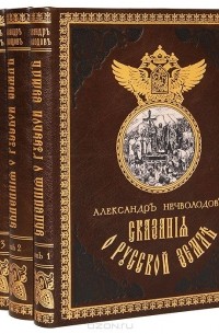 Александр Нечволодов - Сказания о Русской Земле. В 4 томах (полный комплект)