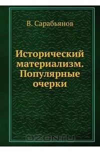 Владимир Сарабьянов - Исторический материализм. Популярные очерки