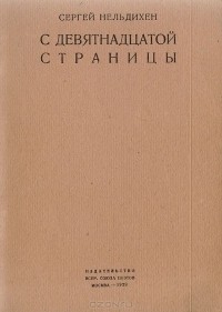 Сергей Нельдихен - С девятнадцатой страницы