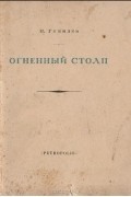 Николай Гумилёв - Огненный столп