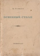 Николай Гумилёв - Огненный столп