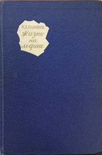 Иван Папанин - Жизнь на льдине