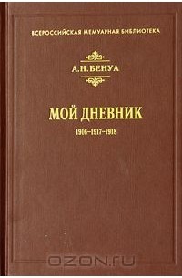 Александр Бенуа - Мой Дневник. 1916 - 1917 - 1918