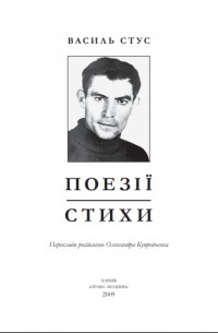 Василий Стус - Поезії. Стихи