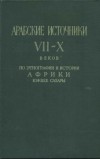  - Арабские источники VII-X веков по этнографии и истории Африки южнее Сахары