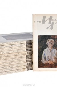  - Иностранная литература, №1-12, 1986 (комплект из 12 книг)