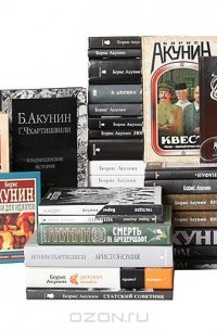 Борис Акунин - Борис Акунин (комплект из 38 книг) (сборник)