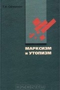 Теодор Ойзерман - Марксизм и утопизм
