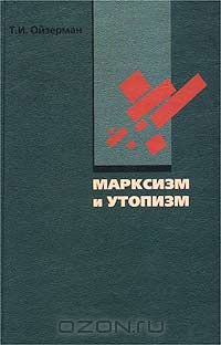 Теодор Ойзерман - Марксизм и утопизм