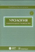  - Урология. Национальное руководство (+ CD-ROM)