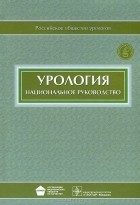  - Урология. Национальное руководство (+ CD-ROM)