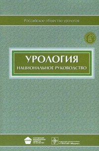 Урология. Национальное руководство (+ CD-ROM)