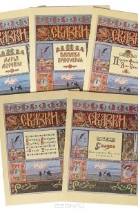  - Русские сказки, иллюстрированные И. Я. Билибиным (комплект из 5 книг)