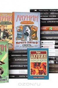 Борис Акунин - Борис Акунин (комплект из 36 книг)