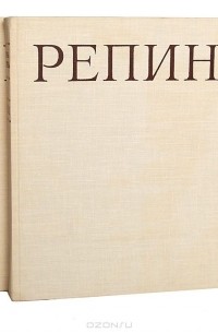 Репин. Монография в 2 томах (комплект)