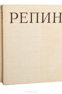 Игорь Грабарь - Репин. Монография в 2 томах (комплект)