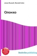 Джесси Рассел, Рональд Кон - Олонхо