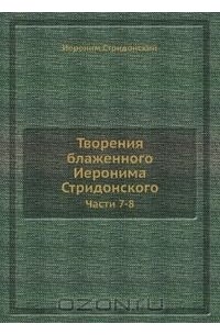 Творения блаженного Иеронима Стридонского