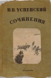 Николай Успенский - Сочинения. Том I