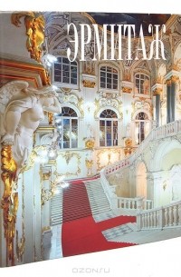 Эрмитаж