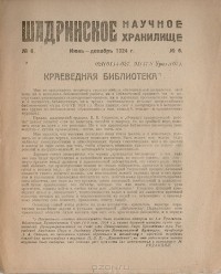  - Журнал "Шадринское Научное Хранилище". № 6, 1924 год