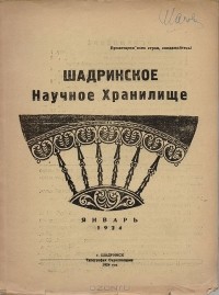  - Журнал "Шадринское Научное Хранилище". № 1, 1924 год