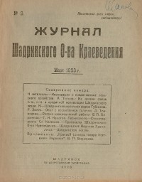  - Журнал "Шадринского О-ва Краеведения". № 3, 1923 год