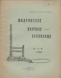  - Журнал "Шадринское Научное Хранилище". № 5 май, 1924 год