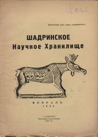  - Журнал "Шадринское Научное Хранилище". № 2, 1923 год