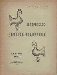  - Журнал "Шадринское Научное Хранилище". № 3, 1923 год