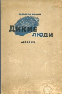 Всеволод Иванов - Дикие люди (сборник)