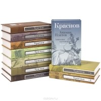 Пётр Краснов - П. Н. Краснов. Собрание сочинений в 10 томах (комплект) (сборник)