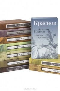 Пётр Краснов - П. Н. Краснов. Собрание сочинений в 10 томах (комплект) (сборник)