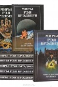 Серия "Миры Рэя Брэдбери" (комплект из 8 книг)