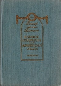 Никола Ретиф де ла Бретонн - Южное открытие, произведенное летающим человеком, или французский Дедал