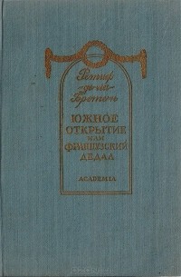 Никола Ретиф де ла Бретонн - Южное открытие, произведенное летающим человеком, или французский Дедал