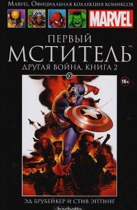 Эд Брубейкер, Стив Эптинг - Первый Мститель. Другая война. Книга 2. Выпуск №  10