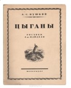 Александр Пушкин - Цыганы
