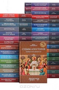 Юрий Звягин - Серия "Великие тайны истории" (комплект из 43 книг)